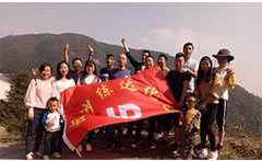 熒光增白劑廠家九九重陽，登高活動(dòng)